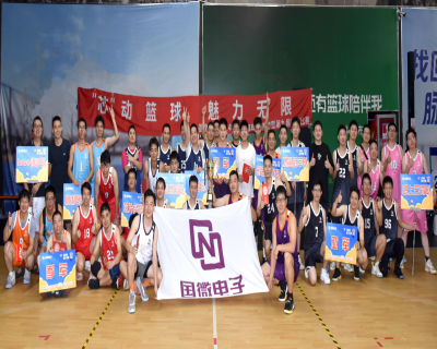 “芯”動(dòng)籃球，魅力無限——國微電子2024年籃球嘉年華活動(dòng)暨第九屆籃球比賽閉幕